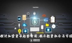 深入探讨加密货币趋势分析：揭示投资机会与市