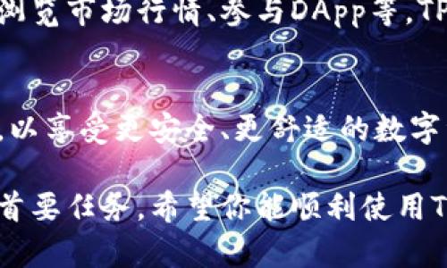 请注意，以下是TP钱包官方网站的官方下载流程文字版。由于网络环境和具体的更新，实际下载过程可能会有所不同，请确保从官方网站下载以保障安全。

步骤一：访问TP钱包官方网站
首先，您需要打开浏览器，输入TP钱包的官方网站网址。确保您访问的是官方网站，以避免下载到恶意软件或非官方版本。一旦进入官网，您将看到界面的多个选项，包括产品介绍、下载链接、用户支持等。

步骤二：选择下载专区
在主页上，通常会有一个明显的“下载”按钮或者链接。点击此链接，您将被引导至下载页面。在此页面上，您会发现适用于不同操作系统的下载选项，如iOS版本、Android版本或桌面版等。根据您的设备选择相应的下载链接。

步骤三：点击下载链接
选择适合您设备的版本后，点击下载链接。系统会自动开始下载，您可以在浏览器的下载管理中查看下载进度。如果下载没有自动开始，请检查您的网络连接，或尝试右键点击链接并选择“另存为”选项。

步骤四：安装TP钱包
下载完成后，找到下载的文件，并双击该文件开始安装。在安装过程中，您可能需要阅读并接受用户协议。请仔细阅读，因为这涉及到您的账户安全和隐私问题。在安装完成后，TP钱包图标会出现在您的桌面或应用列表中。

步骤五：创建或导入钱包
打开TP钱包应用后，您可以选择创建新的钱包或导入已有的钱包。如果是新用户，建议选择创建新的钱包，并按照提示设置安全密码。确保您记得这个密码，因为它是您访问账户的重要凭证。如果您有已有的钱包，您需要输入助记词或私钥进行导入。

步骤六：安全设置与备份
完成钱包创建后，TP钱包会提示您进行安全设置，例如启用两步验证或设置指纹识别等，确保您钱包的安全性。此外，务必备份您的助记词或私钥，并将其保存在安全的地方。切记，任何人都不应轻易获得这些信息，以防丢失资产。

步骤七：开始使用TP钱包
一切设置完成后，您就可以开始使用TP钱包来管理您的加密货币资产。您可以用于接收和发送加密货币，也可以浏览市场行情、参与DApp等。TP钱包的友好用户界面和多功能性将使您体验更为顺畅便捷。

总结
通过以上步骤，您可以轻松完成TP钱包的下载和安装。在使用过程中，请时刻关注钱包的安全设置以及及时更新，以享受更安全、更舒适的数字资产管理体验。如果您遇到任何问题，TP钱包官方网站通常提供详细的用户支持和帮助文档，可以为您解决疑问。

最后提醒：在进行任何交易前，请务必确认对方的身份和交易的真实性。保护您的私钥及资产是您使用TP钱包的首要任务。希望你能顺利使用TP钱包，享受安全便捷的数字货币管理体验！