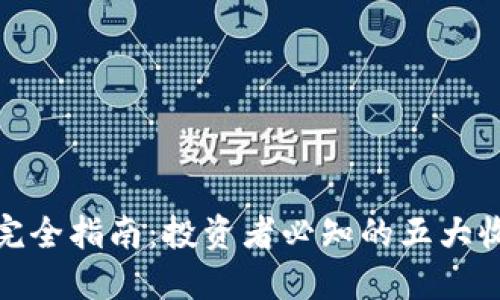 加密货币完全指南：投资者必知的五大收益与趋势
