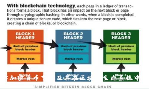 深入了解加密货币节点及其在区块链生态系统中的重要性