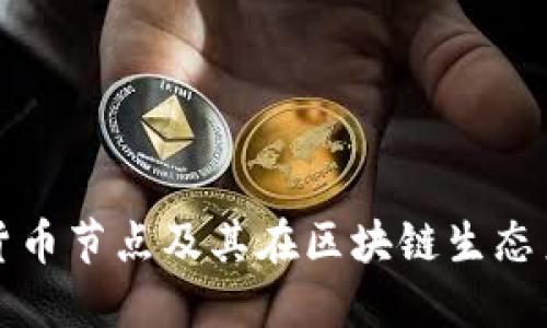 深入了解加密货币节点及其在区块链生态系统中的重要性