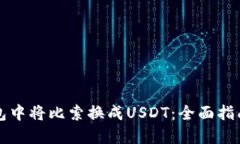 如何在TP钱包中将比索换成USDT：全面指南与实用