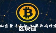 以下是一些主流加密货币的名称及其对应英文：