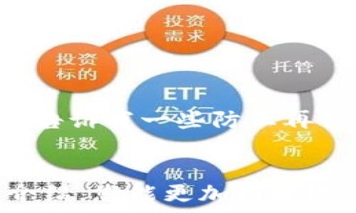   
如何应对TP钱包币转错问题：解决方案与防范措施  

TP钱包, 币转错, 解决方案, 防范措施, 加密货币交易/guanjianci  

引言  
在区块链和加密货币的世界中，TP钱包作为一个主要的钱包选择，以其高效、安全而受到越来越多用户的欢迎。然而，错误转账的问题也时有发生，尤其对于新用户来说，这可能是一个令人焦虑的体验。本文将讨论在TP钱包中币转错后的应对措施以及如何有效防范此类问题的发生。  

转错币的典型案例  
想象一下，一个用户在TP钱包中准备将10个ETH转账给朋友，结果由于手滑或者输入错误，将转账的地址搞错，结果转给了一个陌生地址。这种情况在数以万计的交易中时有发生，虽然区块链上的交易记录不可逆转，但并不意味着所有的希望都破灭了。  

币转错后的第一步：确认详细信息  
如果您不小心转错了币，第一件事就是确认转账的详细信息。这包括检查转账记录、交易哈希、转账时间和金额。这些信息可以在TP钱包中找到，确认转账是否真的成功。如果转账成功，且资金处于错误地址，那么您需要采取进一步措施。  

联系支持团队  
对于新手用户，第一次经历币转错可能会心慌意乱。在这种情况下，及时联系TP钱包的客服支持是十分必要的。虽然绝大多数区块链交易是不可逆的，但支持团队可能会提供一些建议，甚至协助您找回资金。提供有关交易的所有细节将有助于支持团队更快地帮助您。  

错误转账的解决方案  
值得注意的是，虽然转错的币可能无法被恢复，但在某些情况下，您可以通过不同方式尝试解决。举个例子，某些币种或区块链网络提供了社区解决策略。如果您转账的是一种常见的代币，这个代币的开发者或某些社区可以帮助您获取一些信息，或许能够通过某种方式找回您的资产。此外，某些时候，您也可以联系错误地址的持有人，不过这并不总是可行，且风险自负。  

如何防止转错币的问题？  
再犯错不如一次就学会，以下是一些建议，能帮助您防止将来再遇到类似问题：  
ol  
li每次输入地址时进行重复确认：在转账前，务必再次确认接收地址，确保没有输入错误。/li  
li使用二维码或链接：为了减少手动输入的出错率，您可以使用二维码或复制粘贴连接直接转账。/li  
li设置白名单：TP钱包中有些功能允许您为常用地址设置白名单，避免因为地址记忆错误而导致的转账失误。/li  
li小额测试转账：在转账大额资产前，先进行小额测试转账，确认到达后再进行大额交易。/li  
/ol  

个人经验分享  
在我自己的经历中，有一次也曾发生过类似的错误。当时我输入了一个地址却没有仔细确认，结果资金转了出去。在我第一时间联系数字资产的客服时，心情异常焦虑。然而，客服态度非常好，告诉我一些防止再犯的方法，并鼓励我从这次错误中汲取教训。虽然最终我并没有找回资金，但这次经历教会了我如何更为谨慎地处理每一笔交易。这样的教训虽然代价昂贵，但也是确实提高了我的警惕性。  

总结  
在TP钱包使用过程中，币转错是一个常见的问题，但并不能因此感到绝望。通过及时确认、积极寻求帮助以及采取防范措施，我们可以最大限度地减少此类问题发生的几率。希望通过本文的介绍，您能更加清晰地了解在钱包使用中如何应对币转错的情形，从而在未来的加密货币交易中更加从容自信。  