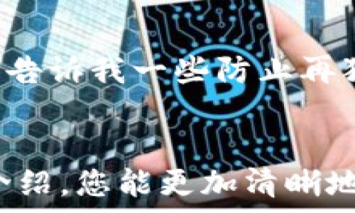   
如何应对TP钱包币转错问题：解决方案与防范措施  

TP钱包, 币转错, 解决方案, 防范措施, 加密货币交易/guanjianci  

引言  
在区块链和加密货币的世界中，TP钱包作为一个主要的钱包选择，以其高效、安全而受到越来越多用户的欢迎。然而，错误转账的问题也时有发生，尤其对于新用户来说，这可能是一个令人焦虑的体验。本文将讨论在TP钱包中币转错后的应对措施以及如何有效防范此类问题的发生。  

转错币的典型案例  
想象一下，一个用户在TP钱包中准备将10个ETH转账给朋友，结果由于手滑或者输入错误，将转账的地址搞错，结果转给了一个陌生地址。这种情况在数以万计的交易中时有发生，虽然区块链上的交易记录不可逆转，但并不意味着所有的希望都破灭了。  

币转错后的第一步：确认详细信息  
如果您不小心转错了币，第一件事就是确认转账的详细信息。这包括检查转账记录、交易哈希、转账时间和金额。这些信息可以在TP钱包中找到，确认转账是否真的成功。如果转账成功，且资金处于错误地址，那么您需要采取进一步措施。  

联系支持团队  
对于新手用户，第一次经历币转错可能会心慌意乱。在这种情况下，及时联系TP钱包的客服支持是十分必要的。虽然绝大多数区块链交易是不可逆的，但支持团队可能会提供一些建议，甚至协助您找回资金。提供有关交易的所有细节将有助于支持团队更快地帮助您。  

错误转账的解决方案  
值得注意的是，虽然转错的币可能无法被恢复，但在某些情况下，您可以通过不同方式尝试解决。举个例子，某些币种或区块链网络提供了社区解决策略。如果您转账的是一种常见的代币，这个代币的开发者或某些社区可以帮助您获取一些信息，或许能够通过某种方式找回您的资产。此外，某些时候，您也可以联系错误地址的持有人，不过这并不总是可行，且风险自负。  

如何防止转错币的问题？  
再犯错不如一次就学会，以下是一些建议，能帮助您防止将来再遇到类似问题：  
ol  
li每次输入地址时进行重复确认：在转账前，务必再次确认接收地址，确保没有输入错误。/li  
li使用二维码或链接：为了减少手动输入的出错率，您可以使用二维码或复制粘贴连接直接转账。/li  
li设置白名单：TP钱包中有些功能允许您为常用地址设置白名单，避免因为地址记忆错误而导致的转账失误。/li  
li小额测试转账：在转账大额资产前，先进行小额测试转账，确认到达后再进行大额交易。/li  
/ol  

个人经验分享  
在我自己的经历中，有一次也曾发生过类似的错误。当时我输入了一个地址却没有仔细确认，结果资金转了出去。在我第一时间联系数字资产的客服时，心情异常焦虑。然而，客服态度非常好，告诉我一些防止再犯的方法，并鼓励我从这次错误中汲取教训。虽然最终我并没有找回资金，但这次经历教会了我如何更为谨慎地处理每一笔交易。这样的教训虽然代价昂贵，但也是确实提高了我的警惕性。  

总结  
在TP钱包使用过程中，币转错是一个常见的问题，但并不能因此感到绝望。通过及时确认、积极寻求帮助以及采取防范措施，我们可以最大限度地减少此类问题发生的几率。希望通过本文的介绍，您能更加清晰地了解在钱包使用中如何应对币转错的情形，从而在未来的加密货币交易中更加从容自信。  