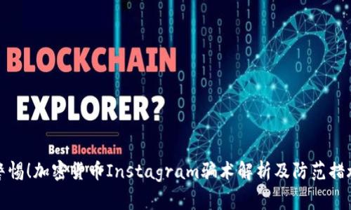 警惕!加密货币Instagram骗术解析及防范措施