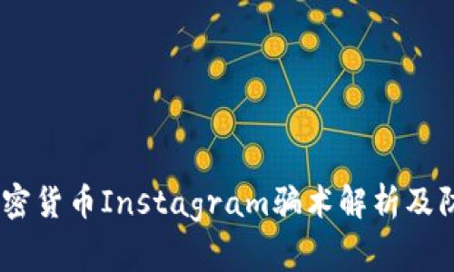 警惕!加密货币Instagram骗术解析及防范措施