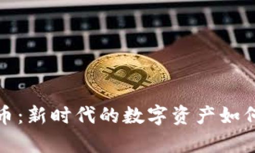 探索菲亚特加密货币：新时代的数字资产如何提升个人财富管理