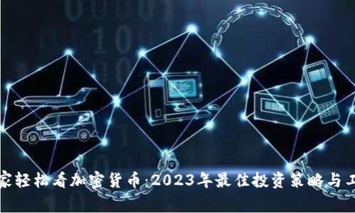 在家轻松看加密货币:2023年最佳投资策略与工具