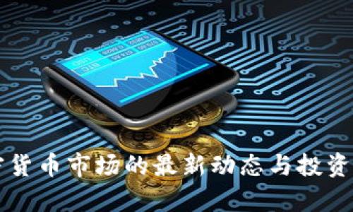 国际加密货币市场的最新动态与投资机会分析