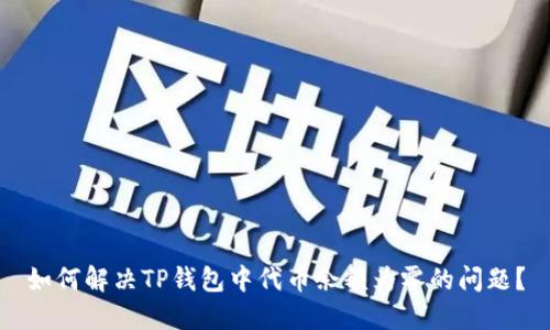 如何解决TP钱包中代币余额为零的问题?