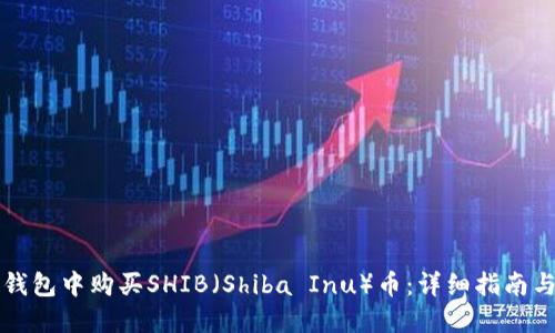 如何在TP钱包中购买SHIB(Shiba Inu)币:详细指南与实用技巧