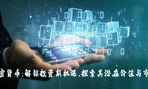 MYC加密货币：解锁投资新机遇，探索其潜在价值与市场趋势