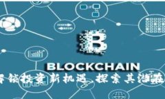 MYC加密货币：解锁投资新机遇，探索其潜在价值