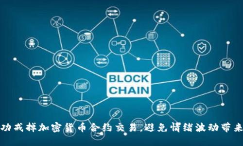 如何成功戒掉加密货币合约交易,避免情绪波动带来的损失