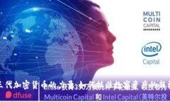 二三代加密货币的力量：如何抓住数字资产的新