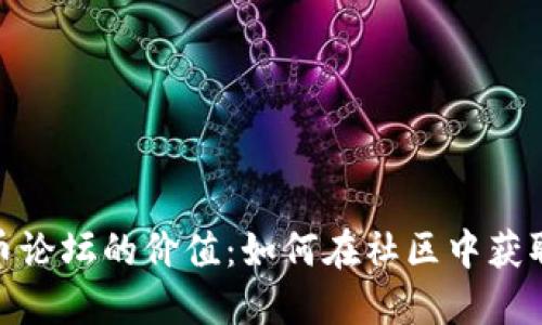 探索加密数字货币论坛的价值：如何在社区中获取知识与投资机会