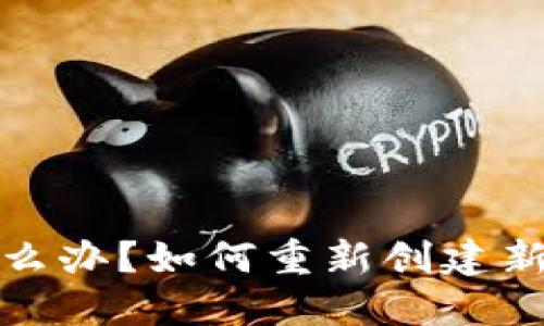 TP钱包私钥忘记了怎么办?如何重新创建新钱包并保障资产安全