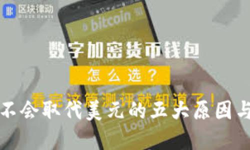 加密货币不会取代美元的五大原因与未来展望