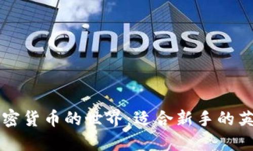 深入理解加密货币的世界：适合新手的英语书籍推荐