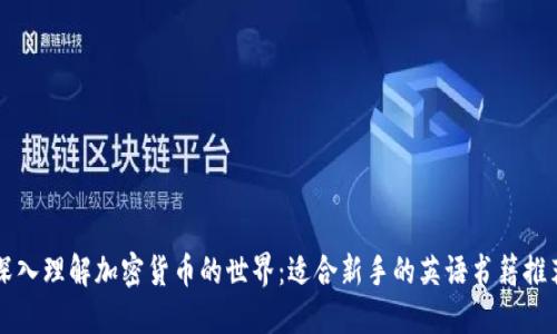 深入理解加密货币的世界：适合新手的英语书籍推荐