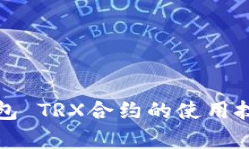 : 深入解析TP钱包 TRX合约的使用技巧和安全性分析