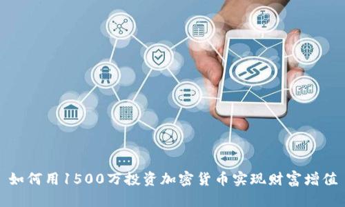 如何用1500万投资加密货币实现财富增值