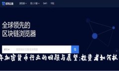 2018年加密货币行业的回顾与展望：投资者如何抓