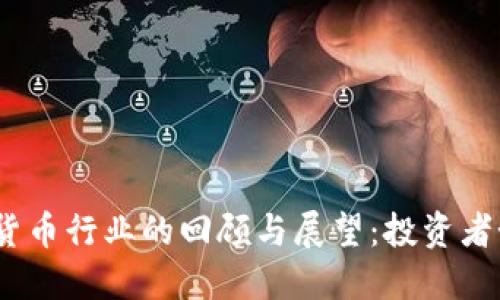 2018年加密货币行业的回顾与展望：投资者如何抓住机会