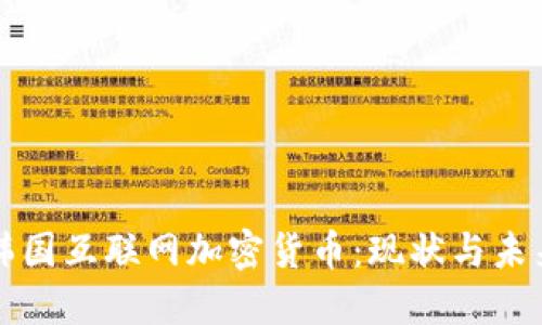 探索韩国互联网加密货币：现状与未来展望