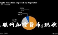 探索韩国互联网加密货币：现状与未来展望