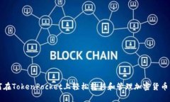 如何在TokenPocket上轻松转移和管理加密货币资产