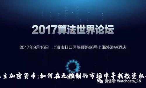 无主加密货币：如何在无控制的市场中寻找投资机会