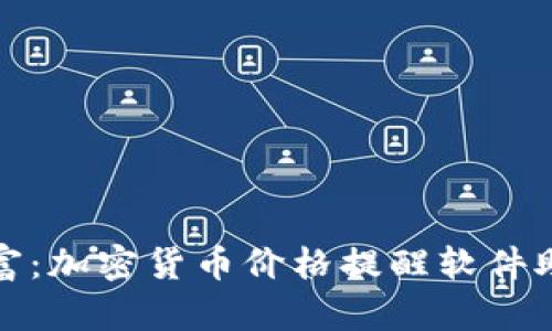 获取实时财富：加密货币价格提醒软件助你投资成功