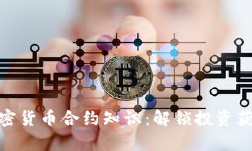 全面解析加密货币合约知识：解锁投资获利的新机遇