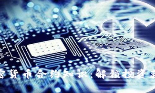 全面解析加密货币合约知识：解锁投资获利的新机遇