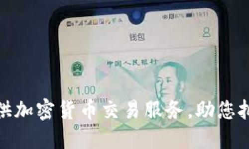 券商如何提供加密货币交易服务，助您把握市场机遇