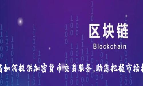 券商如何提供加密货币交易服务，助您把握市场机遇