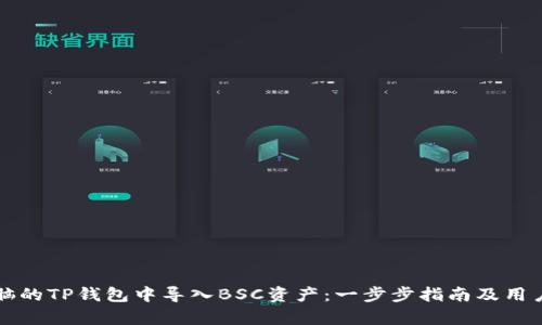 如何在电脑的TP钱包中导入BSC资产：一步步指南及用户收益分析