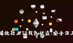 如何有效防止TP钱包被盗：安全保卫指南