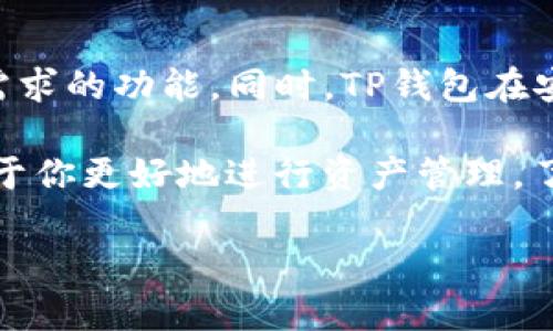    TP钱包使用指南：从入门到精通，让你的加密资产安全管理更轻松  / 

 guanjianci  TP钱包, 加密资产, 钱包使用, 转账, 安全性  /guanjianci 

什么是TP钱包？

TP钱包，作为一种数字货币钱包，主要用于存储、交易和管理各种加密资产。近年来，随着加密货币的兴起，其功能日益多样化，提供了用户友好的界面和安全的存储方式。相比传统的银行账户，TP钱包不仅能安全地存储虚拟资产，还能支持用户进行资产的多元化管理，如转账、兑换以及参与区块链上的各种活动。

为什么选择TP钱包？

选择TP钱包的理由有很多，其中最重要的便是它的安全性。TP钱包采用了最新的加密技术，确保用户的私钥和资产存储安全。同时，作为一个去中心化的钱包，TP钱包不需要用户将自己的资产委托给第三方，从而减低了资产被盗的风险。

另外，TP钱包还具备良好的用户体验。界面简洁直观，即使是初次接触加密货币的新手也能快速上手。此外，TP钱包支持多种类型的数字货币，用户能够方便地管理不同种类的资产，这一点对于资金运作多元化的用户尤为重要。

如何安装TP钱包？

安装TP钱包的过程是简单且直观的。首先，你需要在TP钱包的官方网站或相应的应用商店中下载应用。安装完成后，打开应用程序，系统会提示你创建一个新钱包或导入现有钱包。

选择创建新钱包后，TP钱包将生成一组助记词。非常重要的是，用户必须将助记词安全保存，因为这是恢复钱包的唯一方法。如果丢失助记词，将无法找回你的资产。因此，建议用户在一个安全的地方记录这些信息，并避免将其与他人分享。

TP钱包的功能详解

TP钱包的核心功能主要包括存储和管理数字货币，但实际上，它的功能远不止于此。用户可以通过以下功能更好地利用TP钱包：

ul
listrong转账功能：/strong用户可以轻松进行资产转账，支持多个区块链的转账操作，速度较快且手续费相对较低。/li
listrong兑换功能：/strongTP钱包内置兑换功能，用户可以直接在钱包内进行不同数字货币之间的兑换，无需外部交易所，这样大大提升了方便性。/li
listrongDApp支持：/strongTP钱包支持多种去中心化应用（DApp），用户可以轻松参与游戏、交易、金融等多种区块链相关活动，既方便又安全。/li
listrong资产管理：/strong用户能一目了然地查看自己持有的资产情况，方便掌握投资动态，进行合理的资产分配。/li
/ul

如何使用TP钱包进行转账？

进行转账是TP钱包的一项基本功能，操作过程相对简单。用户只需按照以下步骤进行即可：

ol
li打开TP钱包应用，输入你的钱包密码以解锁钱包。/li
li在首页找到“转账”或“发送”选项，点击进入。/li
li在转账页面输入接收方的地址，确保地址准确无误，任何错误都可能导致资产丢失。/li
li输入你想要转账的金额，同时注意手续费的提示，手续费根据不同区块链的网络状况可能有所不同。/li
li确认无误后，点击“发送”按钮，系统会进行转账确认。/li
/ol

需要注意的一点是，转账的速度受到区块链网络繁忙程度的影响。在网络拥堵的情况下，可能会导致转账时间延长。而在此期间，用户也能够随时查看转账状态，了解当前处理进度。

TP钱包的安全性分析

关于TP钱包的安全性，不得不提的是其采用的多重安全机制，确保用户的资产抵御各种潜在威胁。TP钱包的安全性主要体现在以下几个方面：

ul
listrong私钥本地存储：/strongTP钱包的私钥在本地设备上生成并存储，这意味着用户完全掌控自己的资产，避免了网络攻击。/li
listrong助记词保护：/strong助记词用于恢复钱包，并不存储在服务器上，用户需要自行保存好，增强安全性。/li
listrong多层加密：/strongTP钱包通过多层加密技术，保障用户信息及交易数据的安全，降低资产被盗的风险。/li
/ul

当然，用户自身的安全意识也是至关重要的。建议定期更新密码，不要随意连接公共Wi-Fi进行交易，保持安全的网络环境，以增强钱包的安全性。

常见问题解答

在使用TP钱包的过程中，用户可能会遇到一些常见问题，以下是几种典型问题及其解决方案：

ul
listrong我忘记了助记词怎么办？/strong 如果忘记助记词，资产将难以找回。因此，建议在创建钱包时一定要妥善保存。例如，可以将助记词写在纸上放在安全的地方，或使用密码管理器进行管理。/li
listrong转账失败是什么原因？/strong 转账失败可能是由于网络拥堵、接收地址错误或余额不足等原因。建议用户重新检查相关信息后再尝试。/li
listrong如何确保我的资产安全？/strong 除了使用TP钱包的安全功能外，用户还应定期更新密码，不要将个人信息泄露给陌生人。/li
/ul

总结与个人建议

总体而言，TP钱包是一个功能齐全、操作简单的数字货币钱包，适合各种层次的用户。从新手到专业投资者，都能够在TP钱包中找到满足自身需求的功能。同时，TP钱包在安全性方面的表现也十分出色，给用户带来了安心的资产管理体验。

在使用TP钱包的过程中，我的一个个人建议是，用户在进行较大笔交易时，可以先进行小额测试转账。此外，保持对市场动态的敏感性，也有助于你更好地进行资产管理。了解各类数字货币的趋势，结合自身风险承受能力，做出更加合理的投资决策。

最后，技术的发展日新月异，用户应保持学习精神，关注钱包和加密货币行业的最新动态，以便更好地应对市场变化，保护好自己的资产。