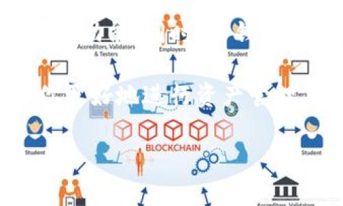    TP钱包使用指南：从入门到精通，让你的加密资产安全管理更轻松  / 

 guanjianci  TP钱包, 加密资产, 钱包使用, 转账, 安全性  /guanjianci 

什么是TP钱包？

TP钱包，作为一种数字货币钱包，主要用于存储、交易和管理各种加密资产。近年来，随着加密货币的兴起，其功能日益多样化，提供了用户友好的界面和安全的存储方式。相比传统的银行账户，TP钱包不仅能安全地存储虚拟资产，还能支持用户进行资产的多元化管理，如转账、兑换以及参与区块链上的各种活动。

为什么选择TP钱包？

选择TP钱包的理由有很多，其中最重要的便是它的安全性。TP钱包采用了最新的加密技术，确保用户的私钥和资产存储安全。同时，作为一个去中心化的钱包，TP钱包不需要用户将自己的资产委托给第三方，从而减低了资产被盗的风险。

另外，TP钱包还具备良好的用户体验。界面简洁直观，即使是初次接触加密货币的新手也能快速上手。此外，TP钱包支持多种类型的数字货币，用户能够方便地管理不同种类的资产，这一点对于资金运作多元化的用户尤为重要。

如何安装TP钱包？

安装TP钱包的过程是简单且直观的。首先，你需要在TP钱包的官方网站或相应的应用商店中下载应用。安装完成后，打开应用程序，系统会提示你创建一个新钱包或导入现有钱包。

选择创建新钱包后，TP钱包将生成一组助记词。非常重要的是，用户必须将助记词安全保存，因为这是恢复钱包的唯一方法。如果丢失助记词，将无法找回你的资产。因此，建议用户在一个安全的地方记录这些信息，并避免将其与他人分享。

TP钱包的功能详解

TP钱包的核心功能主要包括存储和管理数字货币，但实际上，它的功能远不止于此。用户可以通过以下功能更好地利用TP钱包：

ul
listrong转账功能：/strong用户可以轻松进行资产转账，支持多个区块链的转账操作，速度较快且手续费相对较低。/li
listrong兑换功能：/strongTP钱包内置兑换功能，用户可以直接在钱包内进行不同数字货币之间的兑换，无需外部交易所，这样大大提升了方便性。/li
listrongDApp支持：/strongTP钱包支持多种去中心化应用（DApp），用户可以轻松参与游戏、交易、金融等多种区块链相关活动，既方便又安全。/li
listrong资产管理：/strong用户能一目了然地查看自己持有的资产情况，方便掌握投资动态，进行合理的资产分配。/li
/ul

如何使用TP钱包进行转账？

进行转账是TP钱包的一项基本功能，操作过程相对简单。用户只需按照以下步骤进行即可：

ol
li打开TP钱包应用，输入你的钱包密码以解锁钱包。/li
li在首页找到“转账”或“发送”选项，点击进入。/li
li在转账页面输入接收方的地址，确保地址准确无误，任何错误都可能导致资产丢失。/li
li输入你想要转账的金额，同时注意手续费的提示，手续费根据不同区块链的网络状况可能有所不同。/li
li确认无误后，点击“发送”按钮，系统会进行转账确认。/li
/ol

需要注意的一点是，转账的速度受到区块链网络繁忙程度的影响。在网络拥堵的情况下，可能会导致转账时间延长。而在此期间，用户也能够随时查看转账状态，了解当前处理进度。

TP钱包的安全性分析

关于TP钱包的安全性，不得不提的是其采用的多重安全机制，确保用户的资产抵御各种潜在威胁。TP钱包的安全性主要体现在以下几个方面：

ul
listrong私钥本地存储：/strongTP钱包的私钥在本地设备上生成并存储，这意味着用户完全掌控自己的资产，避免了网络攻击。/li
listrong助记词保护：/strong助记词用于恢复钱包，并不存储在服务器上，用户需要自行保存好，增强安全性。/li
listrong多层加密：/strongTP钱包通过多层加密技术，保障用户信息及交易数据的安全，降低资产被盗的风险。/li
/ul

当然，用户自身的安全意识也是至关重要的。建议定期更新密码，不要随意连接公共Wi-Fi进行交易，保持安全的网络环境，以增强钱包的安全性。

常见问题解答

在使用TP钱包的过程中，用户可能会遇到一些常见问题，以下是几种典型问题及其解决方案：

ul
listrong我忘记了助记词怎么办？/strong 如果忘记助记词，资产将难以找回。因此，建议在创建钱包时一定要妥善保存。例如，可以将助记词写在纸上放在安全的地方，或使用密码管理器进行管理。/li
listrong转账失败是什么原因？/strong 转账失败可能是由于网络拥堵、接收地址错误或余额不足等原因。建议用户重新检查相关信息后再尝试。/li
listrong如何确保我的资产安全？/strong 除了使用TP钱包的安全功能外，用户还应定期更新密码，不要将个人信息泄露给陌生人。/li
/ul

总结与个人建议

总体而言，TP钱包是一个功能齐全、操作简单的数字货币钱包，适合各种层次的用户。从新手到专业投资者，都能够在TP钱包中找到满足自身需求的功能。同时，TP钱包在安全性方面的表现也十分出色，给用户带来了安心的资产管理体验。

在使用TP钱包的过程中，我的一个个人建议是，用户在进行较大笔交易时，可以先进行小额测试转账。此外，保持对市场动态的敏感性，也有助于你更好地进行资产管理。了解各类数字货币的趋势，结合自身风险承受能力，做出更加合理的投资决策。

最后，技术的发展日新月异，用户应保持学习精神，关注钱包和加密货币行业的最新动态，以便更好地应对市场变化，保护好自己的资产。