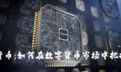 尼日尔加密货币：如何在数字货币市场中把握机