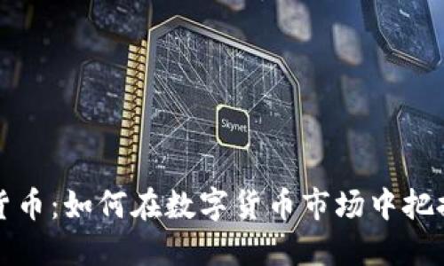 尼日尔加密货币：如何在数字货币市场中把握机遇与挑战