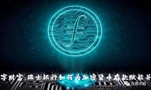 毫不妥协的数字财富：瑞士银行如何为加密货币存款赋能并提升用户价值