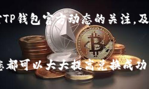 在TP钱包中无法兑换的原因及解决方案

TP钱包, 兑换问题, 加密货币, 解决方案, 用户经验/guanjianci

引言
在现代数字货币交易中，TP钱包作为一种受到广泛使用的钱包应用，提供了用户友好的界面和多种加密货币管理功能。然而，有些用户在使用TP钱包进行兑换操作时，可能会遇到一些障碍，如无法兑换。这对于急需进行交易或想要转换资产的用户来说，无疑是一个令人沮丧的体验。

无法兑换的常见原因
在探讨解决方案之前，让我们首先看一下导致用户无法兑换的几个常见原因。这些原因可能看似简单，但解决起来却往往令群众感到困惑。

h4网络连接问题/h4
一个常见的问题可能与网络连接有关。如果您的设备未连接到互联网，或者连接速度缓慢，那么在TP钱包中进行兑换的请求就无法完成。您可以尝试在设置中检查网络连接，或者重新启动你的路由器及移动数据。

h4钱包余额不足/h4
进行兑换可能需要一定的手续费和最小交易量。如果您的TP钱包余额不足以覆盖这些要求，您就将无法完成兑换。因此，在进行兑换之前，确保您的账户中有足够的数字货币余额。

h4兑换限额问题/h4
一些平台和钱包对用户的兑换额度有严格的限制。尤其是新用户或未完成身份验证的用户，可能会屈从于这样的限制。建议查看TP钱包的相关条款，确认您的兑换请求没有超过这个限制。

h4币种支持问题/h4
并不是所有类型的加密货币在TP钱包中都能进行相互兑换。如果您尝试兑换的币种组合不被支持，您将无法完成操作。建议提前在TP钱包的官方文档中查阅支持的币种列表。

具体操作及解决步骤
了解了上述问题后，接下来我们来看看如果用户在TP钱包中遭遇了兑换问题该如何操作。我们会结合个人经验，以及我在社区中所见到的一些有效解决方案，给出详细指南。

h4确保网络连接正常/h4
首先，您应该确保您的设备已连接至稳定的互联网。您可以打开浏览器或者其他应用程序，检查是否能够正常使用网络。如果网络不稳定，您可以寻找更稳定的Wi-Fi环境或者使用移动数据尝试。

h4检查钱包余额和手续费/h4
在做任何兑换操作之前，有必要检查您的钱包余额。确保您不仅能够覆盖目标币种的数量，还要考虑到交易的手续费。有时候，手续费可能会影响到您未来的兑换请求，所以在计划时要计算好。

h4关注账户状态和限额/h4
如果您是新用户，首先确保您完成了身份验证。这是许多交易平台的基本要求。未经过身份验证的用户往往面临较低的交易限额，从而导致兑换操作失败。进入账户设置，确认您的身份验证状态。在此基础上，查看有关您的账户限额的信息，了解自己可以进行多少兑换。

h4确认币种的支持情况/h4
另外，查看您试图兑换的币种是否在TP钱包的支持范围内。很多时候，用户在不理解支持货币种类的前提下，盲目进行兑换，导致交易失败。可以在TP钱包的官网或者用户手册中找到相关信息。

遇到问题时如何寻求帮助
当您仍然无法解决兑换问题时，寻求帮助将是一个明智的选择。TP钱包提供了用户支持，可以联系他们以获得进一步的协助。下面是一些有效的方式来获得帮助：

h4官方支持渠道/h4
您可以前往TP钱包的官方网站，查找客服联系方式或在线聊天窗口。通常，官方支持是解决问题最直接、有效的方法。

h4社区讨论平台/h4
加入相关的社区论坛或社交媒体群组，寻求其他用户的建议。例如，在Telegram或者Reddit上，您可能会找到遇到同样问题的用户，大家可以分享经验和解决方案。

h4学习资源/h4
不仅是寻求帮助，利用在线学习资源也是一个不错的方向。有很多教程视频、博客和文章讨论了TP钱包的使用技巧和常见问题。通过学习他人的经验，您也许能够找到更快的解决方案。

个人经验和总结
回顾我在使用TP钱包的过程中，与许多用户交流经验，我总结出了一些有效的最佳实践。首先，一定要定期更新您的钱包应用，以确保您可以获得最新的功能和安全性。其次，保持对TP钱包官方动态的关注，及时了解可能的维护通知，以免受到突然的限制或故障影响。在兑换时尽量避免在网络高峰期操作，以减少网络不稳定带来的风险。

结尾
遇到TP钱包无法兑换的情况不是一个罕见的问题，了解问题的根源和有效的解决方案将使您的交易体验更为顺畅。无论是网络问题、余额不足还是其他限制，通过遵循上述建议，您都可以大大提高兑换成功的几率。同时，保持耐心和冷静，不要忘记在遇到问题时寻求帮助，确保您充分理解平台的布局。希望这篇文章能够帮助您解决在TP钱包中无法兑换的困扰，祝您数字货币交易顺利！