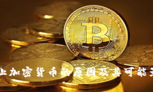 中国禁止加密货币的原因及其可能影响解析