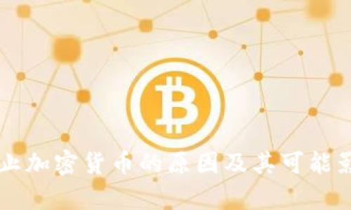 中国禁止加密货币的原因及其可能影响解析