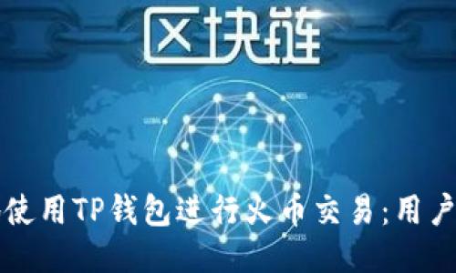 如何安全高效地使用TP钱包进行火币交易：用户指南与经验分享