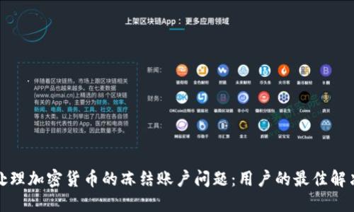 如何处理加密货币的冻结账户问题：用户的最佳解决方案